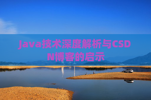 Java技术深度解析与CSDN博客的启示